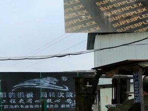 superplex是什么木板(工程用清水模板SUPERPLEX是哪里